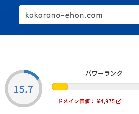 kokorono-ehon.comドメインパワー.jpg